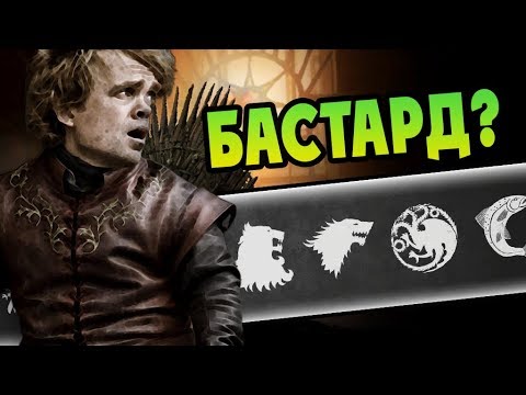 Видео: Чей Сын Тирион Ланнистер?