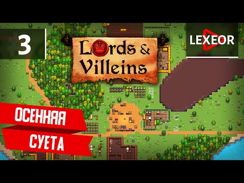 Видео: Lords & Villeins #3 - Осенняя суета