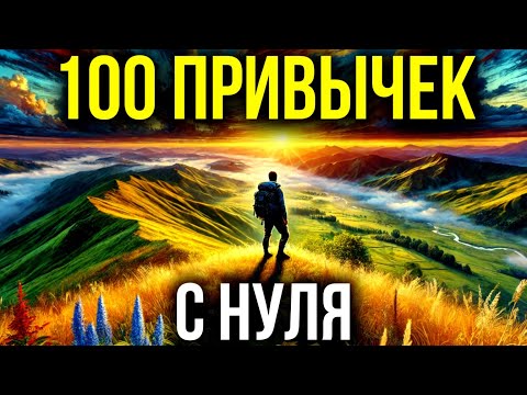 Видео: 100 ПРИВЫЧЕК, КОТОРЫЕ ИЗМЕНЯТ ТВОЮ ЖИЗНЬ