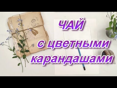 Видео: Романтическая зарисовка цветными карандашами