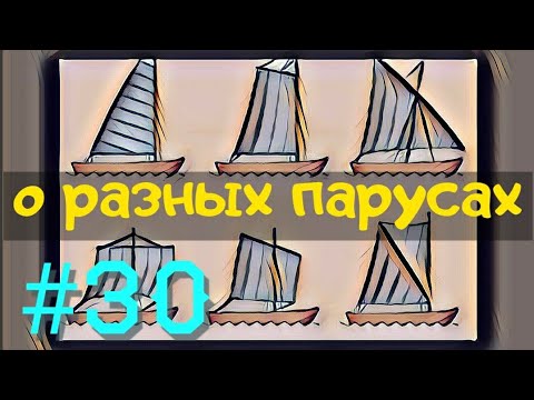 Видео: Типы парусов для яхты. полный обзор.