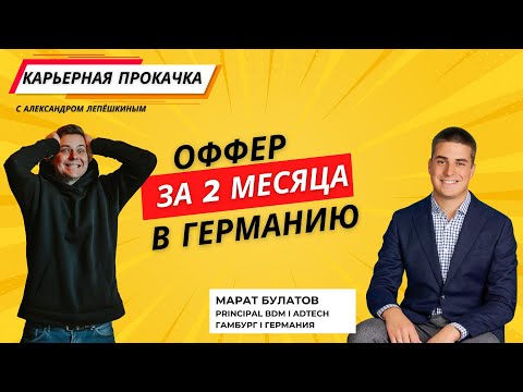 Видео: Карьерная прокачка. Марат Булатов. Оффер за 2 месяца в Гамбург. 50 откликов, 20 интервью. ex-TikTok