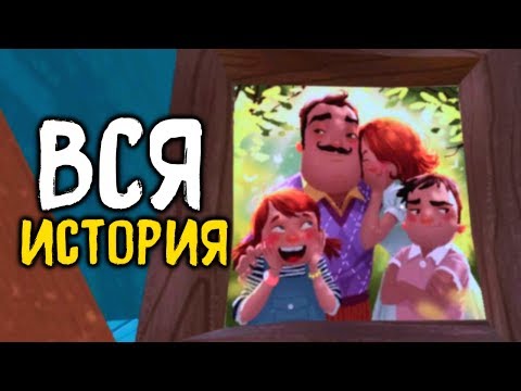 Видео: ЧТО СТАЛО С СЕМЬЕЙ СОСЕДА..? - Hello Neighbor Весь Сюжет & Полная История (все катсцены + концовка)