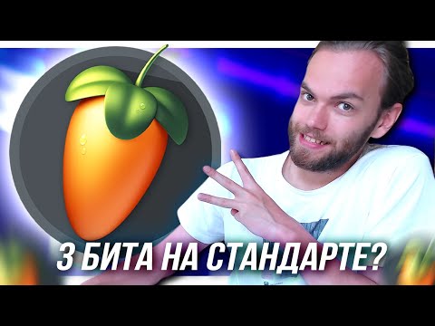 Видео: 3 ТОП БИТА на СТАНДАРТНЫХ СЭМПЛАХ и ПЛАГИНАХ в FL STUDIO 20