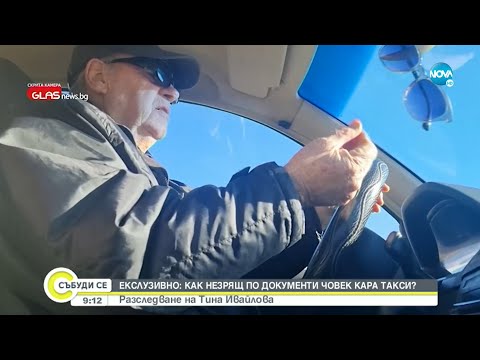 Видео: РАЗСЛЕДВАНЕ НА NOVA: Сляп по документи кара такси - Събуди се...(06.02.2022)