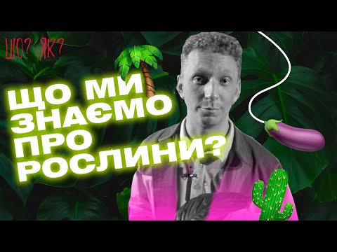 Видео: ГМО, парниковий ефект та фотосинтез: що ми знаємо про рослини | "Шо? Як?" | Випуск 6