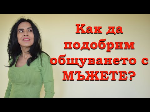 Видео: Как да подобрим  комуникацията с мъжете?