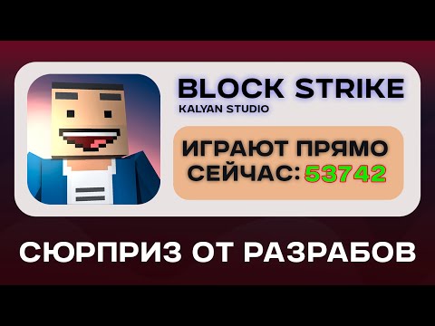 Видео: Все ДУМАЛИ что БЛОК СТРАЙК умер, НО он СМОГ доказать ОБРАТНОЕ
