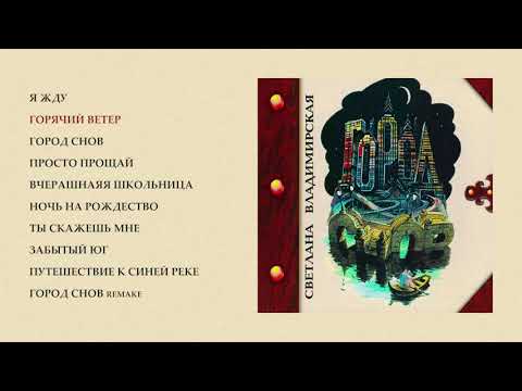 Видео: Светлана Владимирская - Город снов (official audio album)