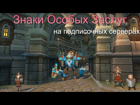 Видео: [ГАЙД] Знаки Особых Заслуг - ОСОБАЯ ВАЛЮТА подписочных серверов | Аллоды Онлайн 13.0