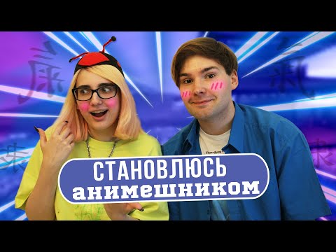 Видео: перевоплотился в анимешника с @TarelkO