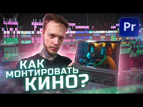 Видео: Монтаж КОРОТКОМЕТРАЖНОГО ФИЛЬМА в Adobe Premiere Pro. Саунддизайн, Цветокоррекция,J-cut. Монтаж КИНО