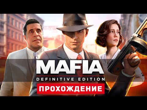 Видео: МАФИЯ В АМЕРИКЕ - Прохождение - Mafia: Definitive Edition