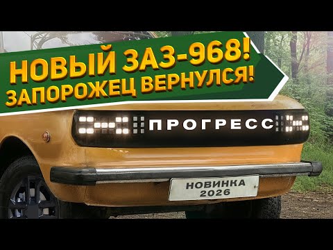 Видео: АВТО ЗА 1 МЛН! ЗАЗ-968 "ЗАПОРОЖЕЦ ПРОГРЕСС" 2026 - удачнее ли УАЗ-3160 «Симбир Про» /рендеры NAAV.RU