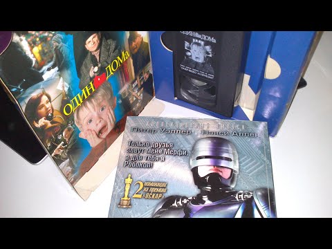 Видео: Лазер-видео Смотрим видеокассеты VHS 90-х