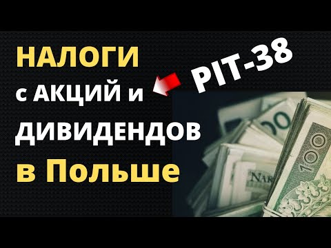 Видео: Налоги с акций и дивидендов в Польше. Декларация PIT 38 | Налоги с инвестиций в Польше