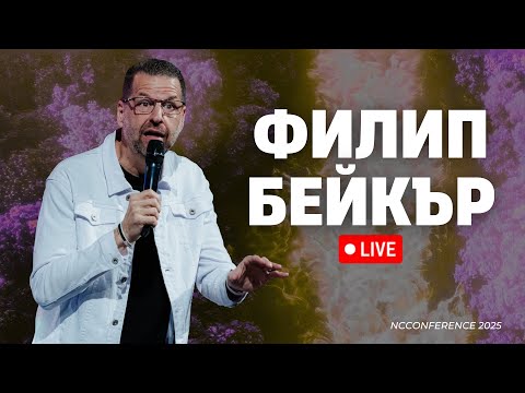 Видео: Филип Бейкър | NCConference 2025 | 12.10.2025 | 18:00