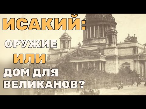 Видео: Монферран Фирма призрак! Кто на самом деле построил Исаакий?