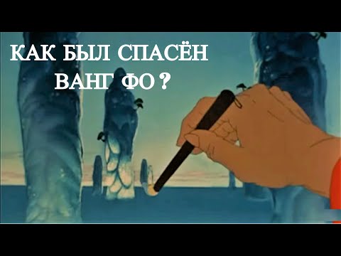 Видео: Рене Лалу: Как Ванг Фо был спасён (1987)