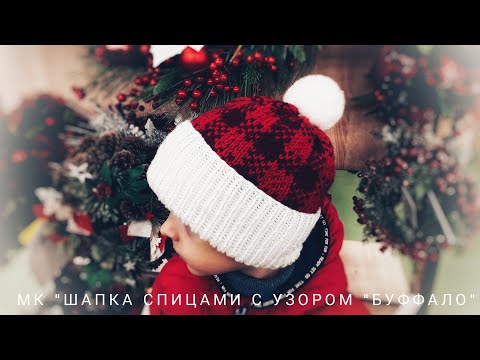 Видео: МК "ШАПКА СПИЦАМИ С УЗОРОМ "БУФФАЛО" // СП "СВЯЖЕМ ВМЕСТЕ ВОЛШЕБСТВО - 2"