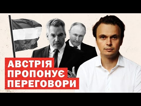 Видео: Закінчення війни: переговори пропонуються в Австрії. Аналіз