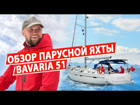 Видео: Парусная яхта Bavaria 51, путешествие на яхте в Турции