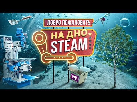 Видео: ДНО СТИМА: ОЧЕНЬ СТРАННЫЕ СИМУЛЯТОРЫ