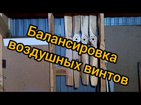 Видео: балансировка воздушного винта