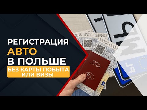 Видео: Регистрация авто в Польше без карты побыта или визы