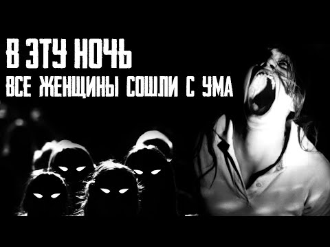 Видео: Когда наступит ночь. Страшные истории на ночь. Страшилки на ночь. Мистические и жуткие рассказы
