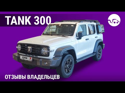 Видео: Tank 300 - отзывы владельцев