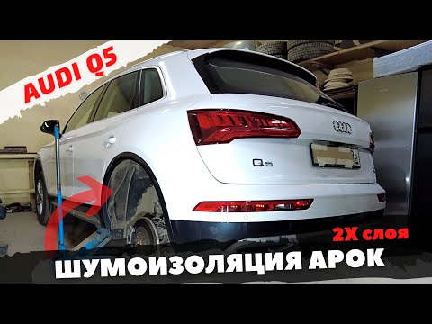 Видео: Шумоизоляция арок Audi Q5 в два слоя. Инструкция.
