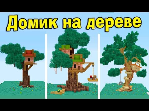 Видео: МАЙНКРАФТ ДОМ НА ДЕРЕВЕ! КОНКУРС 1500 рублей за постройку! Битва строителей!