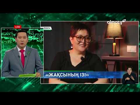 Видео: Жаңа маусым: «Жақсының ізі» жобасы жарық көреді