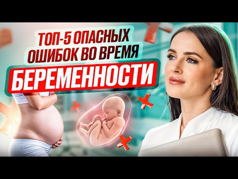 Видео: ОПАСНЫЕ ОШИБКИ ВО ВРЕМЯ БЕРЕМЕННОСТИ!
