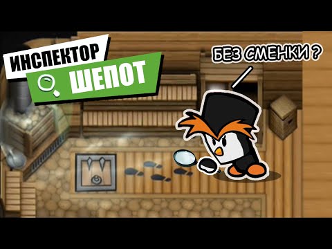 Видео: Инспектор ивент Шепот в Suspects Mystery Mansion Таинственный Особняк Суспектс