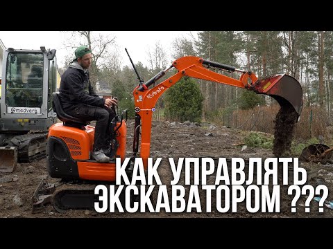 Видео: Как управлять экскаватором? или мини экскаватор кубота