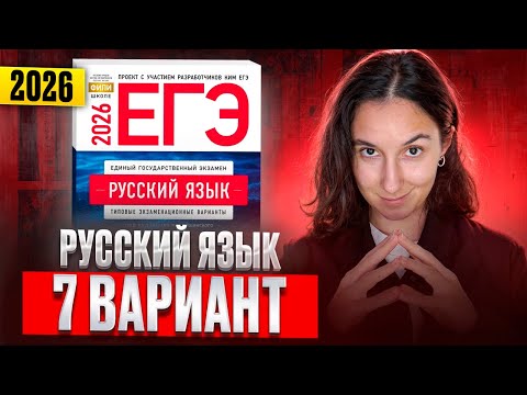 Видео: РУССКИЙ ЕГЭ 2026 вариант 7 ДОЩИНСКИЙ разбор заданий | Сэвиндж Исмаилова – Global_EE
