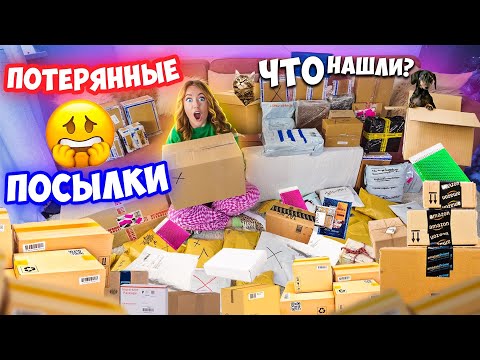 Видео: КУПИЛА 60 ПОТЕРЯННЫХ ПОСЫЛОК с почты! ..... ОКУПЯТСЯ ЛИ ОНИ?!