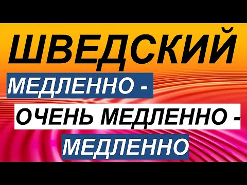 Видео: Шведский: Медленно - очень медленно - Медленно