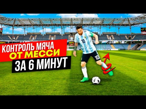 Видео: Как сделать финт Месси? ТРЕНИРОВКА на развитие контроля и чувства мяча