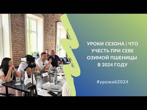 Видео: Уроки сезона | Что учесть при севе озимой пшеницы в 2024 году #урожай2024