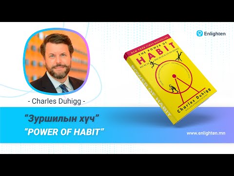 Видео: Power of Habit /Зуршилын хүч/
