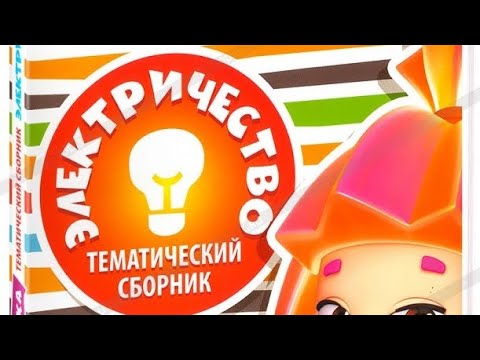 Видео: обзор на dvd диск фикситека электричество
