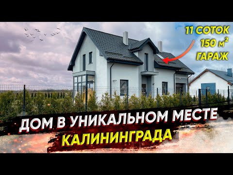 Видео: Купить ДОМ под Калининградом НЕДОРОГО у озера | Недвижимость Калининградской области