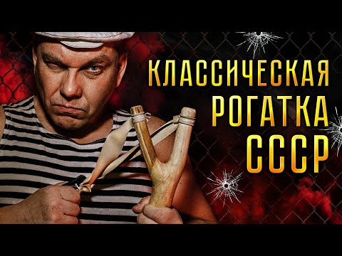 Видео: РОГАТКА СССР. Оружие советских пацанов.