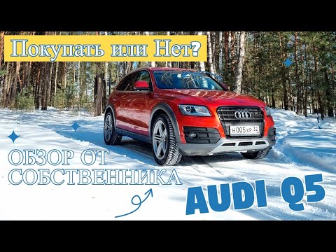 Видео: Обзор Audi Q5 2015 2.0 TFSI от собственника