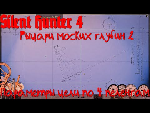 Видео: Silent Hunter 4 KSD2 - Определение параметров цели по 4 пеленгам