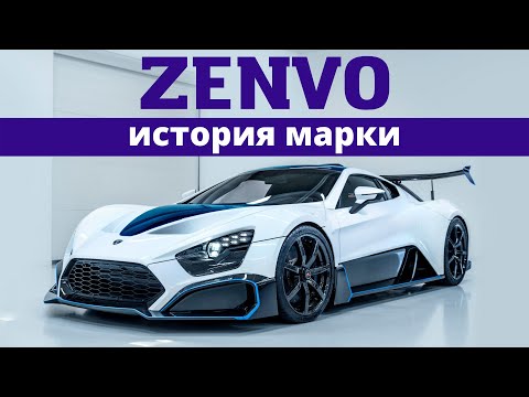 Видео: Zenvo - история марки. Zenvo ST1. Zenvo TS1. Zenvo TSR-S.