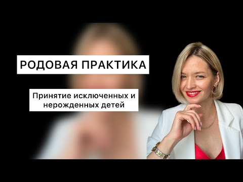 Видео: СИЛА РОДА. РОДОВАЯ ПРАКТИКА ПРИНЯТИЯ В РОДУ ИСКЛЮЧЕННЫХ  И НЕРОЖДЕННЫХ ДЕТЕЙ